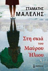 ΣΤΗ ΣΚΙΑ ΤΟΥ ΜΑΥΡΟΥ ΗΛΙΟΥ ΣΤΗ ΣΚΙΑ ΤΟΥ ΜΑΥΡΟΥ ΗΛΙΟΥ