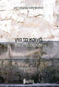 ΓΙΑ ΤΑ ΚΟΙΝΑ ΤΗΣ ΕΛΕΥΘΕΡΙΑΣ ΓΙΑ ΤΑ ΚΟΙΝΑ ΤΗΣ ΕΛΕΥΘΕΡΙΑΣ