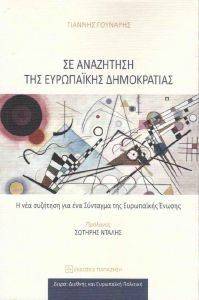ΣΕ ΑΝΑΖΗΤΗΣΗ ΤΗΣ ΕΥΡΩΠΑΙΚΗΣ ΔΗΜΟΚΡΑΤΙΑΣ ΣΕ ΑΝΑΖΗΤΗΣΗ ΤΗΣ ΕΥΡΩΠΑΙΚΗΣ ΔΗΜΟΚΡΑΤΙΑΣ