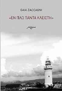ΕΝ ΠΛΩ ΠΑΝΤΑ ΚΛΕΙΣΤΗ ΕΝ ΠΛΩ ΠΑΝΤΑ ΚΛΕΙΣΤΗ