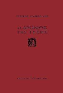 Ο ΔΡΟΜΟΣ ΤΗΣ ΤΥΧΗΣ Ο ΔΡΟΜΟΣ ΤΗΣ ΤΥΧΗΣ