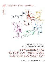 ΣΥΝΟΜΙΛΩΝΤΑΣ ΓΙΑ ΤΟΝ D.W.WINNICOTT ΚΑΙ ΤΗΝ ΚΛΙΝΙΚΗ ΤΟΥ ΣΥΝΟΜΙΛΩΝΤΑΣ ΓΙΑ ΤΟΝ D.W.WINNICOTT ΚΑΙ ΤΗΝ ΚΛΙΝΙΚΗ ΤΟΥ