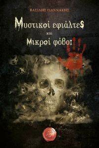 ΜΥΣΤΙΚΟΙ ΕΦΙΑΛΤΕΣ ΚΑΙ ΜΙΚΡΟΙ ΦΟΒΟΙ ΜΥΣΤΙΚΟΙ ΕΦΙΑΛΤΕΣ ΚΑΙ ΜΙΚΡΟΙ ΦΟΒΟΙ