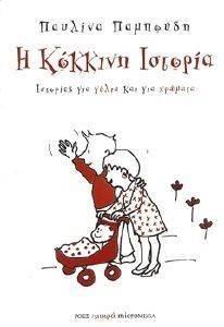 Η ΚΟΚΚΙΝΗ ΙΣΤΟΡΙΑ Η ΚΟΚΚΙΝΗ ΙΣΤΟΡΙΑ