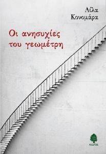 ΟΙ ΑΝΗΣΥΧΙΕΣ ΤΟΥ ΓΕΩΜΕΤΡΗ ΟΙ ΑΝΗΣΥΧΙΕΣ ΤΟΥ ΓΕΩΜΕΤΡΗ