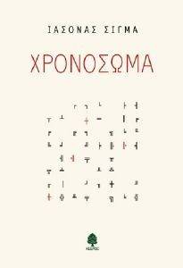 ΧΡΟΝΟΣΩΜΑ ΧΡΟΝΟΣΩΜΑ