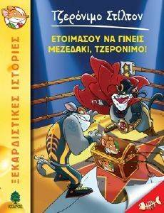 ΕΤΟΙΜΑΣΟΥ ΝΑ ΓΙΝΕΙΣ ΜΕΖΕΔΑΚΙ ΕΤΟΙΜΑΣΟΥ ΝΑ ΓΙΝΕΙΣ ΜΕΖΕΔΑΚΙ