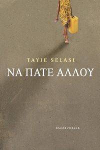 ΝΑ ΠΑΤΕ ΑΛΛΟΥ ΝΑ ΠΑΤΕ ΑΛΛΟΥ