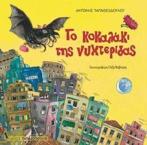 ΤΟ ΚΟΚΑΛΑΚΙ ΤΗΣ ΝΥΧΤΕΡΙΔΑΣ ΤΟ ΚΟΚΑΛΑΚΙ ΤΗΣ ΝΥΧΤΕΡΙΔΑΣ