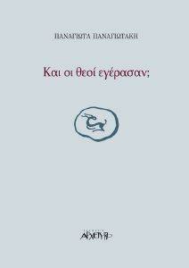 ΚΑΙ ΟΙ ΘΕΟΙ ΕΓΕΡΑΣΑΝ; ΚΑΙ ΟΙ ΘΕΟΙ ΕΓΕΡΑΣΑΝ;