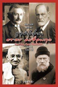 ΓΚΑΝΤΙ ΜΑΧΑΤΜΑ, TOLSTOI LEON,  FREUD SIGMUND, EINSTEIN ALBERT ΓΡΑΜΜΑ ΣΤΟΝ ΑΝΘΡΩΠΟ