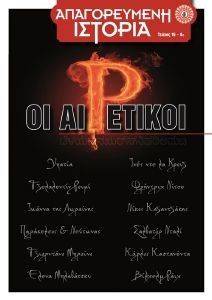 ΑΠΑΓΟΡΕΥΜΕΝΗ ΙΣΤΟΡΙΑ ΤΕΥΧΟΣ 16 ΟΙ ΑΙΡΕΤΙΚΟΙ ΑΠΑΓΟΡΕΥΜΕΝΗ ΙΣΤΟΡΙΑ ΤΕΥΧΟΣ 16 ΟΙ ΑΙΡΕΤΙΚΟΙ