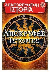 ΑΠΑΓΟΡΕΥΜΕΝΗ ΙΣΤΟΡΙΑ ΤΕΥΧΟΣ 14 ΑΠΟΚΡΥΦΕΣ ΙΣΤΟΡΙΕΣ ΑΠΑΓΟΡΕΥΜΕΝΗ ΙΣΤΟΡΙΑ ΤΕΥΧΟΣ 14 ΑΠΟΚΡΥΦΕΣ ΙΣΤΟΡΙΕΣ