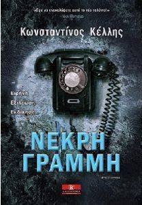 ΝΕΚΡΗ ΓΡΑΜΜΗ ΝΕΚΡΗ ΓΡΑΜΜΗ