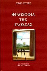 ΦΙΛΟΣΟΦΙΑ ΤΗΣ ΓΛΩΣΣΑΣ ΦΙΛΟΣΟΦΙΑ ΤΗΣ ΓΛΩΣΣΑΣ
