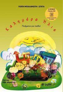ΚΑΛΗΜΕΡΑ ΗΛΙΕ ΚΑΛΗΜΕΡΑ ΗΛΙΕ
