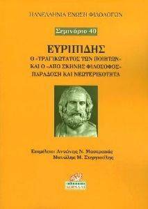 ΕΥΡΙΠΙΔΗΣ Ο ΤΡΑΓΙΚΩΤΑΤΟΣ ΤΩΝ ΠΟΙΗΤΩΝ ΚΑΙ Ο ΑΠΟ ΣΚΗΝΗΣ ΦΙΛΟΣΟΦΟΣ ΠΑΡΑΔΟΣΗ ΚΑΙ ΝΕΩΤΕΡΙΚΟΤΗΤΑ ΕΥΡΙΠΙΔΗΣ Ο ΤΡΑΓΙΚΩΤΑΤΟΣ ΤΩΝ ΠΟΙΗΤΩΝ ΚΑΙ Ο ΑΠΟ ΣΚΗΝΗΣ ΦΙΛΟΣΟΦΟΣ ΠΑΡΑΔΟΣΗ ΚΑΙ ΝΕΩΤΕΡΙΚΟΤΗΤΑ