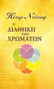 Η ΔΙΑΘΗΚΗ ΤΩΝ ΧΡΩΜΑΤΩΝ Η ΔΙΑΘΗΚΗ ΤΩΝ ΧΡΩΜΑΤΩΝ