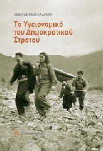 ΤΟ ΥΓΕΙΟΝΟΜΙΚΟ ΤΟΥ ΔΗΜΟΚΡΑΤΙΚΟΥ ΣΤΡΑΤΟΥ ΤΟ ΥΓΕΙΟΝΟΜΙΚΟ ΤΟΥ ΔΗΜΟΚΡΑΤΙΚΟΥ ΣΤΡΑΤΟΥ