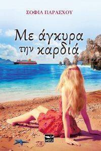 ΜΕ ΑΓΚΥΡΑ ΤΗΝ ΚΑΡΔΙΑ ΜΕ ΑΓΚΥΡΑ ΤΗΝ ΚΑΡΔΙΑ