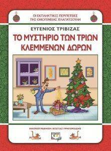ΤΟ ΜΥΣΤΗΡΙΟ ΤΩΝ ΤΡΙΩΝ ΚΛΕΜΜΕΝΩΝ ΔΩΡΩΝ ΤΟ ΜΥΣΤΗΡΙΟ ΤΩΝ ΤΡΙΩΝ ΚΛΕΜΜΕΝΩΝ ΔΩΡΩΝ