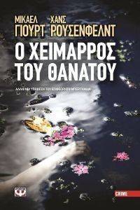 Ο ΧΕΙΜΑΡΡΟΣ ΤΟΥ ΘΑΝΑΤΟΥ Ο ΧΕΙΜΑΡΡΟΣ ΤΟΥ ΘΑΝΑΤΟΥ