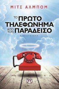 ΤΟ ΠΡΩΤΟ ΤΗΛΕΦΩΝΗΜΑ ΑΠΟ ΤΟΝ ΠΑΡΑΔΕΙΣΟ ΤΟ ΠΡΩΤΟ ΤΗΛΕΦΩΝΗΜΑ ΑΠΟ ΤΟΝ ΠΑΡΑΔΕΙΣΟ