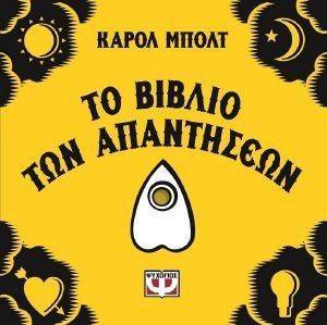 ΤΟ ΒΙΒΛΙΟ ΤΩΝ ΑΠΑΝΤΗΣΕΩΝ ΤΟ ΒΙΒΛΙΟ ΤΩΝ ΑΠΑΝΤΗΣΕΩΝ