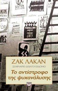 ΤΟ ΑΝΤΙΣΤΡΟΦΟ ΤΗΣ ΨΥΧΑΝΑΛΥΣΗΣ ΤΟ ΑΝΤΙΣΤΡΟΦΟ ΤΗΣ ΨΥΧΑΝΑΛΥΣΗΣ