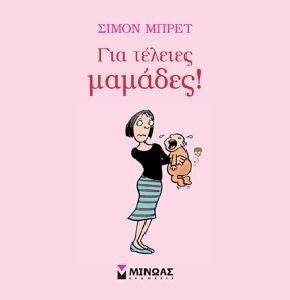 ΓΙΑ ΤΕΛΕΙΕΣ ΜΑΜΑΔΕΣ ΓΙΑ ΤΕΛΕΙΕΣ ΜΑΜΑΔΕΣ