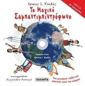 ΤΟ ΜΑΓΙΚΟ ΣΑΜΠΑΝΤΙΜΠΙΝΤΡΟΦΩΝΟ ΤΟ ΜΑΓΙΚΟ ΣΑΜΠΑΝΤΙΜΠΙΝΤΡΟΦΩΝΟ