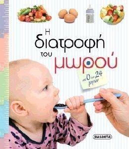Η ΔΙΑΤΡΟΦΗ ΤΟΥ ΜΩΡΟΥ Η ΔΙΑΤΡΟΦΗ ΤΟΥ ΜΩΡΟΥ