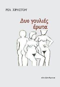 ΔΥΟ ΓΟΥΛΙΕΣ ΕΡΩΤΑ ΔΥΟ ΓΟΥΛΙΕΣ ΕΡΩΤΑ