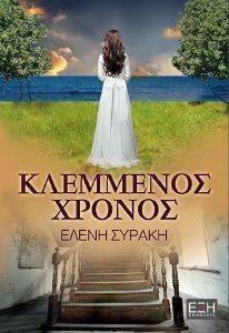 ΚΛΕΜΜΕΝΟΣ ΧΡΟΝΟΣ ΚΛΕΜΜΕΝΟΣ ΧΡΟΝΟΣ