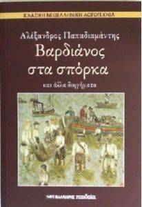 ΒΑΡΔΙΑΝΟΣ ΣΤΑ ΣΠΟΡΚΑ ΚΑΙ ΑΛΛΑ ΔΙΗΓΗΜΑΤΑ ΒΑΡΔΙΑΝΟΣ ΣΤΑ ΣΠΟΡΚΑ ΚΑΙ ΑΛΛΑ ΔΙΗΓΗΜΑΤΑ