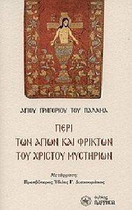 ΠΕΡΙ ΤΩΝ ΑΓΙΩΝ ΚΑΙ ΦΡΙΚΤΩΝ ΤΟΥ ΧΡΙΣΤΟΥ ΜΥΣΤΗΡΙΩΝ ΠΕΡΙ ΤΩΝ ΑΓΙΩΝ ΚΑΙ ΦΡΙΚΤΩΝ ΤΟΥ ΧΡΙΣΤΟΥ ΜΥΣΤΗΡΙΩΝ