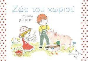 ΖΩΑ ΤΟΥ ΧΩΡΙΟΥ ΖΩΑ ΤΟΥ ΧΩΡΙΟΥ