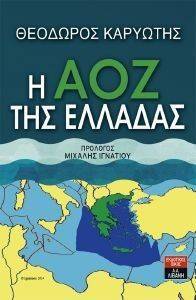 Η ΑΟΖ ΤΗΣ ΕΛΛΑΔΑΣ Η ΑΟΖ ΤΗΣ ΕΛΛΑΔΑΣ