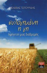 ΕΥΛΟΓΗΜΕΝΗ Η ΓΗ ΕΥΛΟΓΗΜΕΝΗ Η ΓΗ