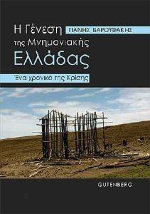Η ΓΕΝΕΣΗ ΤΗΣ ΜΝΗΜΟΝΙΑΚΗΣ ΕΛΛΑΔΑΣ Η ΓΕΝΕΣΗ ΤΗΣ ΜΝΗΜΟΝΙΑΚΗΣ ΕΛΛΑΔΑΣ