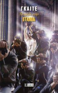 ΤΑΞΙΔΙ ΣΤΗΝ ΙΤΑΛΙΑ ΤΑΞΙΔΙ ΣΤΗΝ ΙΤΑΛΙΑ