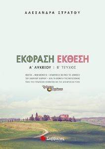 ΕΚΦΡΑΣΗ ΕΚΘΕΣΗ Α ΛΥΚΕΙΟΥ Β ΤΕΥΧΟΣ ΕΚΦΡΑΣΗ ΕΚΘΕΣΗ Α ΛΥΚΕΙΟΥ Β ΤΕΥΧΟΣ