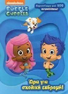 BUBBLE GUPPIES ΩΡΑ ΓΙΑ ΣΧΟΛΙΚΗ ΕΚΔΡΟΜΗ BUBBLE GUPPIES ΩΡΑ ΓΙΑ ΣΧΟΛΙΚΗ ΕΚΔΡΟΜΗ