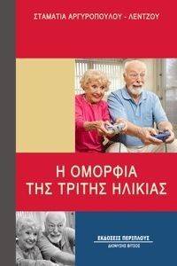 Η ΟΜΟΡΦΙΑ ΤΗΣ ΤΡΙΤΗΣ ΗΛΙΚΙΑΣ Η ΟΜΟΡΦΙΑ ΤΗΣ ΤΡΙΤΗΣ ΗΛΙΚΙΑΣ