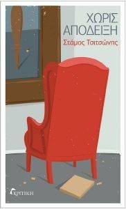 ΧΩΡΙΣ ΑΠΟΔΕΙΞΗ ΧΩΡΙΣ ΑΠΟΔΕΙΞΗ