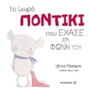 ΤΟ ΜΙΚΡΟ ΠΟΝΤΙΚΙ ΠΟΥ ΕΧΑΣΕ ΤΗ ΦΩΝΗ ΤΟΥ ΤΟ ΜΙΚΡΟ ΠΟΝΤΙΚΙ ΠΟΥ ΕΧΑΣΕ ΤΗ ΦΩΝΗ ΤΟΥ