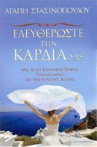 ΕΛΕΥΘΕΡΩΣΤΕ ΤΗΝ ΚΑΡΔΙΑ ΣΑΣ ΕΛΕΥΘΕΡΩΣΤΕ ΤΗΝ ΚΑΡΔΙΑ ΣΑΣ