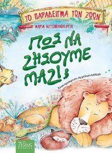 ΤΟ ΠΑΡΑΔΕΙΓΜΑ ΤΩΝ ΖΩΩΝ-ΠΩΣ ΝΑ ΖΗΣΟΥΜΕ ΜΑΖΙ; ΤΟ ΠΑΡΑΔΕΙΓΜΑ ΤΩΝ ΖΩΩΝ-ΠΩΣ ΝΑ ΖΗΣΟΥΜΕ ΜΑΖΙ;