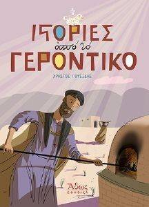 ΙΣΤΟΡΙΕΣ ΑΠΟ ΤΟ ΓΕΡΟΝΤΙΚΟ ΙΣΤΟΡΙΕΣ ΑΠΟ ΤΟ ΓΕΡΟΝΤΙΚΟ