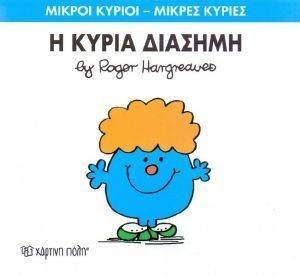 Η ΚΥΡΙΑ ΔΙΑΣΗΜΗ Η ΚΥΡΙΑ ΔΙΑΣΗΜΗ